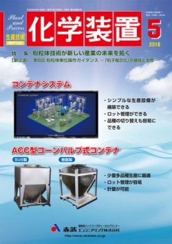 化学装置 2018年04月28日発売号 雑誌 定期購読の予約はfujisan
