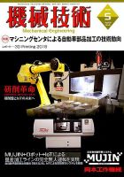 機械技術 2018年5月号 表紙