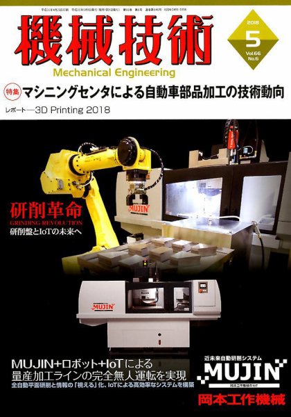 機械技術 2018年5月号 (発売日2018年04月25日) 表紙
