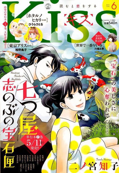 KISS (キス) 2018年6月号 (発売日2018年04月25日) 表紙