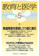 教育と医学 5月号 (発売日2018年04月27日) | 雑誌/定期購読の予約は