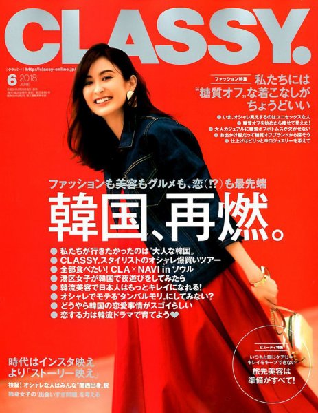 CLASSY.(クラッシィ） 2018年6月号 (発売日2018年04月26日) 表紙