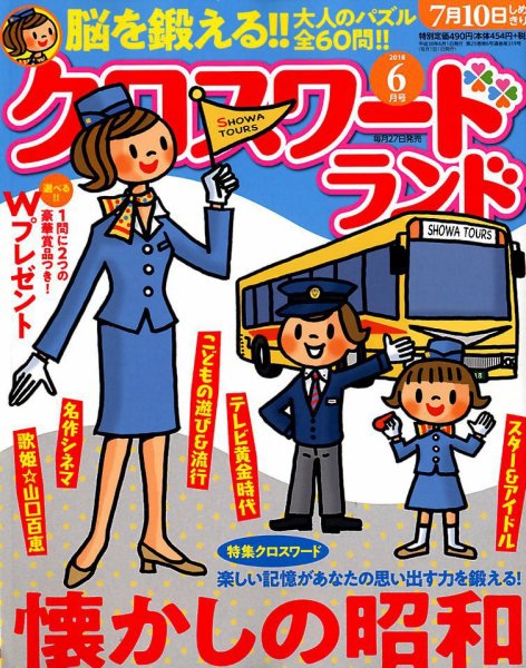 クロスワードランド 2018年6月号 (発売日2018年04月27日) 表紙