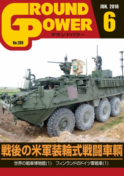 GROUND POWER（グランドパワー） 6月号 (発売日2018年04月27日) 表紙