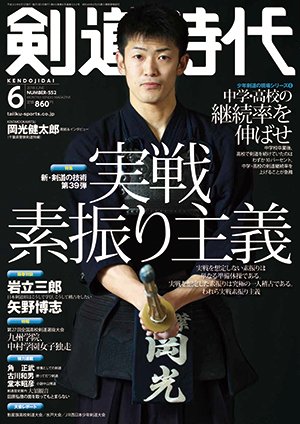 月刊剣道時代 2018年6月号 (発売日2018年04月25日) 表紙