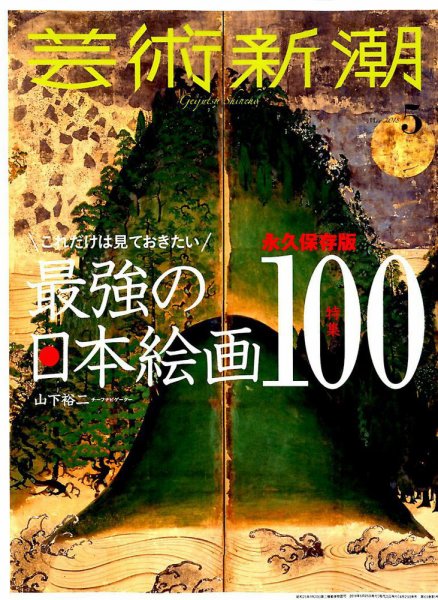 芸術新潮 2018年5月号 (発売日2018年04月25日) 表紙