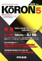 Monthly Koron (月刊公論) 2018年5月号 (発売日2018年04月23日) 表紙