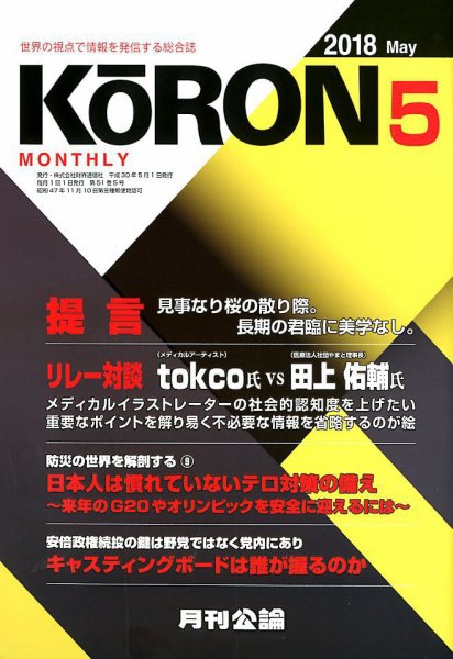 Monthly Koron (月刊公論) 2018年5月号 (発売日2018年04月23日) 表紙