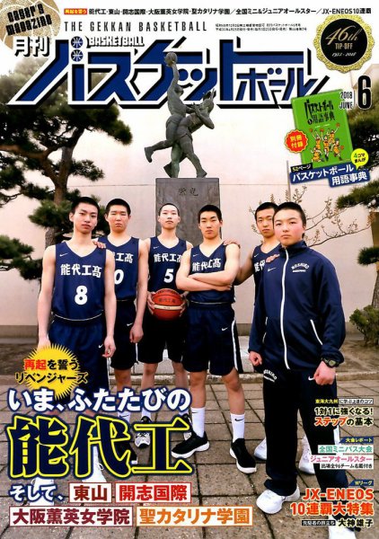 月刊バスケットボール 2018年6月号 (発売日2018年04月25日) 表紙