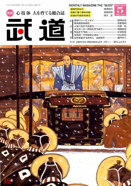 月刊 武道 2018年5月号 (発売日2018年04月28日) 表紙