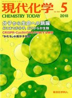 現代化学 2018年5月号 表紙