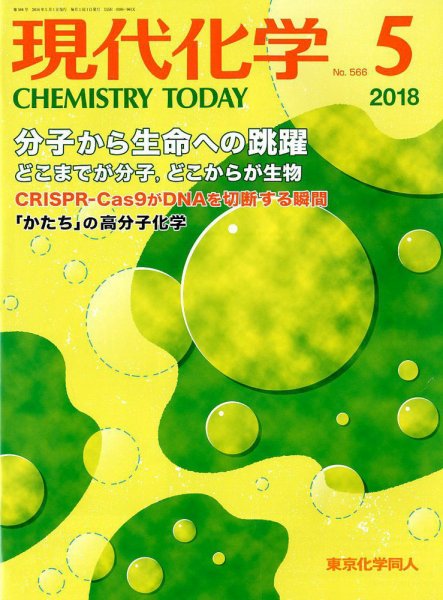 現代化学 2018年5月号 (発売日2018年04月19日) 表紙