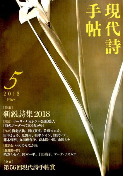 現代詩手帖 2018年5月号 (発売日2018年04月28日) 表紙