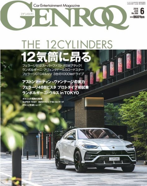 GENROQ（ゲンロク） 2018年6月号 (発売日2018年04月26日) 表紙