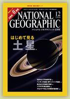 ナショナル ジオグラフィック日本版 2006年12月01日発売号 表紙