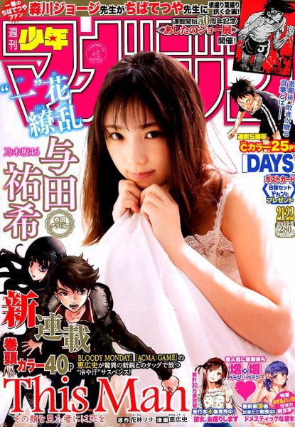 週刊少年マガジン 2018年5/16号 (発売日2018年04月25日) 表紙