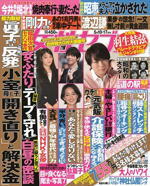 週刊女性セブン 2018年5/10・5/17号 (発売日2018年04月26日) 表紙