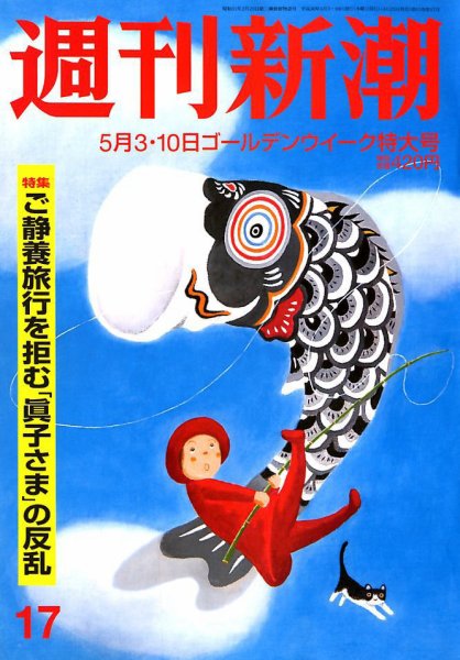 週刊新潮 2018年5/10号 (発売日2018年04月25日) 表紙