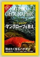 ナショナル ジオグラフィック日本版 表紙