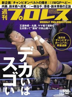 週刊プロレス 2018年5/9号 (発売日2018年04月25日) 表紙
