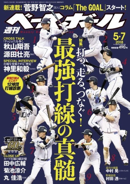 週刊ベースボール 2018年5/7号 (発売日2018年04月25日) 表紙