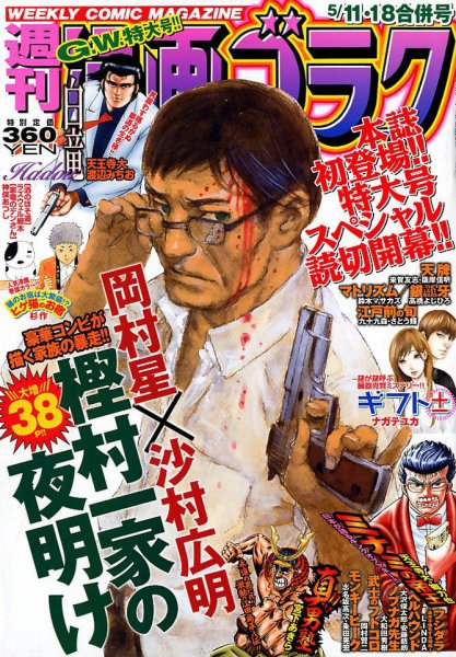 週刊漫画ゴラク 2018年5/18号 (発売日2018年04月27日) 表紙