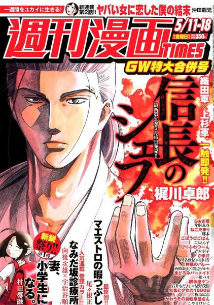 週刊 漫画TIMES (タイムス) 2018年5/18号 (発売日2018年04月27日) 表紙