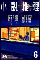 小説推理 2018年6月号 (発売日2018年04月27日) 表紙