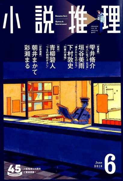 小説推理 2018年6月号 (発売日2018年04月27日) 表紙
