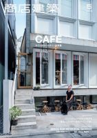 商店建築 2018年5月号 (発売日2018年04月28日) 表紙