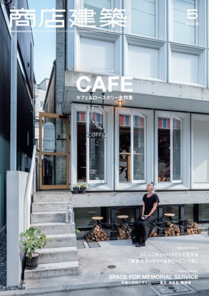 商店建築 2018年5月号 (発売日2018年04月28日) 表紙