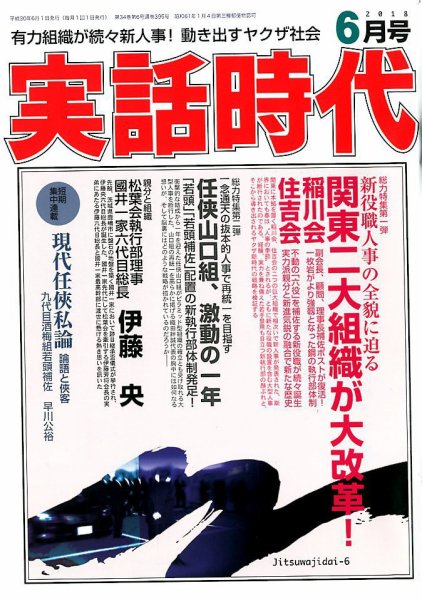 実話時代 2018年6月号 (発売日2018年04月28日) 表紙