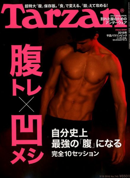 Tarzan（ターザン） No.740 (発売日2018年04月26日) 表紙