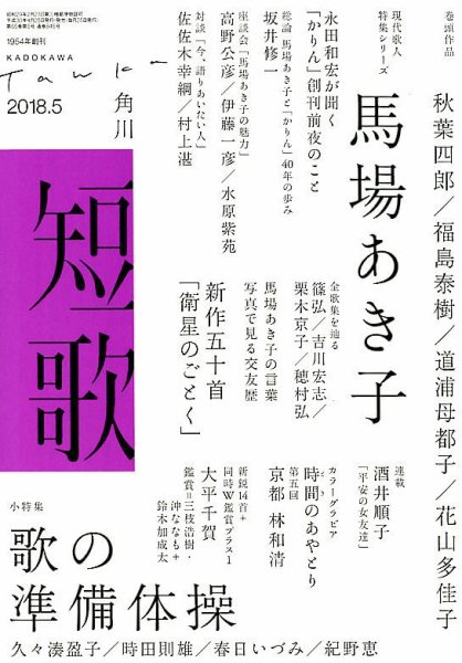 短歌 2018年5月号 (発売日2018年04月25日) 表紙
