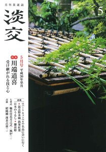 淡交 5月号 (発売日2018年04月28日) 表紙