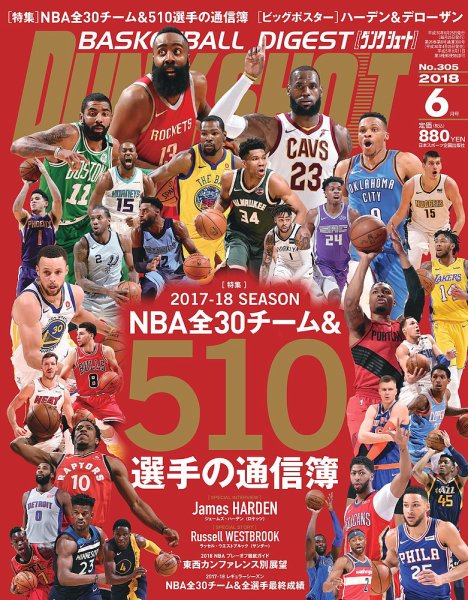 DUNK SHOOT（ダンクシュート） 6月号 (発売日2018年04月25日) 表紙