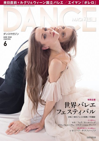 DANCE MAGAZINE（ダンスマガジン） 6月号 (発売日2018年04月27日) 表紙