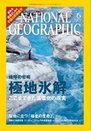ナショナル ジオグラフィック日本版 6月号 表紙