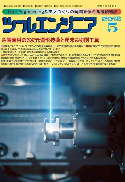 ツールエンジニア 5月号 (発売日2018年04月28日) 表紙