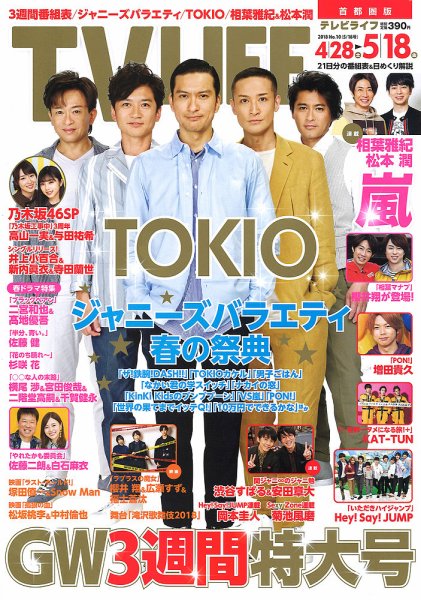TV LIFE （テレビライフ） 首都圏版 2018年5/18号 (発売日2018年04月25日) 表紙