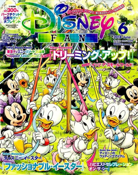 Disney FAN（ディズニーファン） 2018年6月号 (発売日2018年04月25日) 表紙