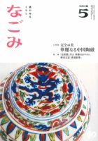 なごみ ５月号 表紙