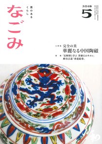 なごみ ５月号 (発売日2018年04月28日) 表紙