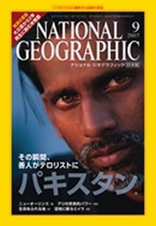 ナショナル ジオグラフィック日本版 9月号 (発売日2007年09月01日) 表紙