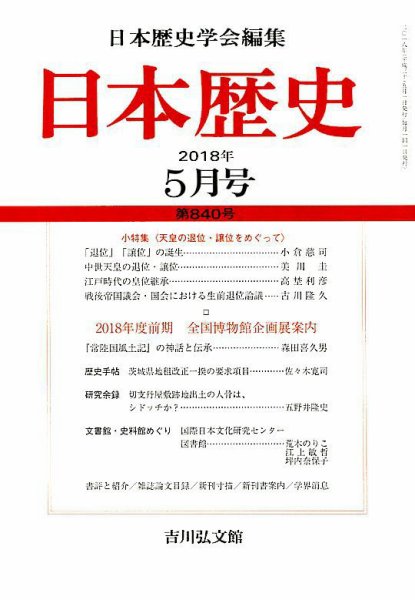 日本歴史 2018年5月号 (発売日2018年04月24日) 表紙