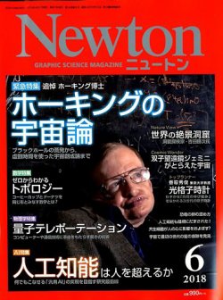 Newton（ニュートン） 2018年6月号 (発売日2018年04月26日) 表紙