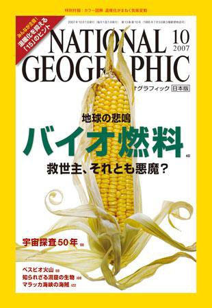 ナショナル ジオグラフィック日本版 10月号 (発売日2007年10月01日) 表紙