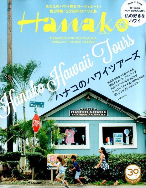 Hanako（ハナコ） 2018年5/10号 (発売日2018年04月26日) 表紙