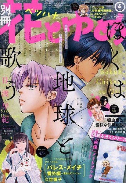 別冊花とゆめ 2018年6月号 (発売日2018年04月26日) 表紙