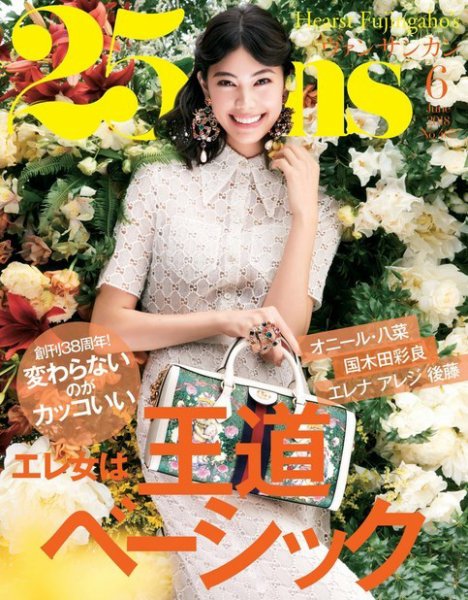 25ans (ヴァンサンカン) 2018年6月号 (発売日2018年04月26日) 表紙